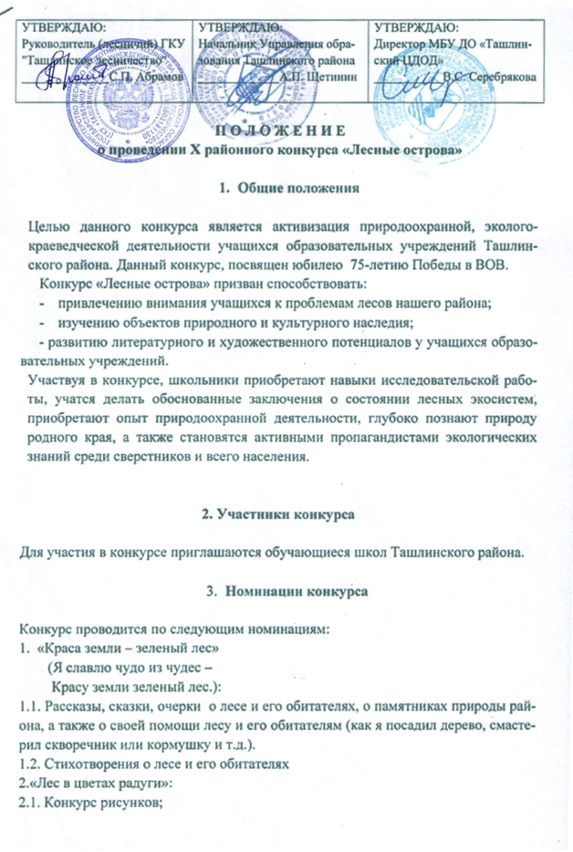 Объявлен ХII районный конкурс "Лесные острова"