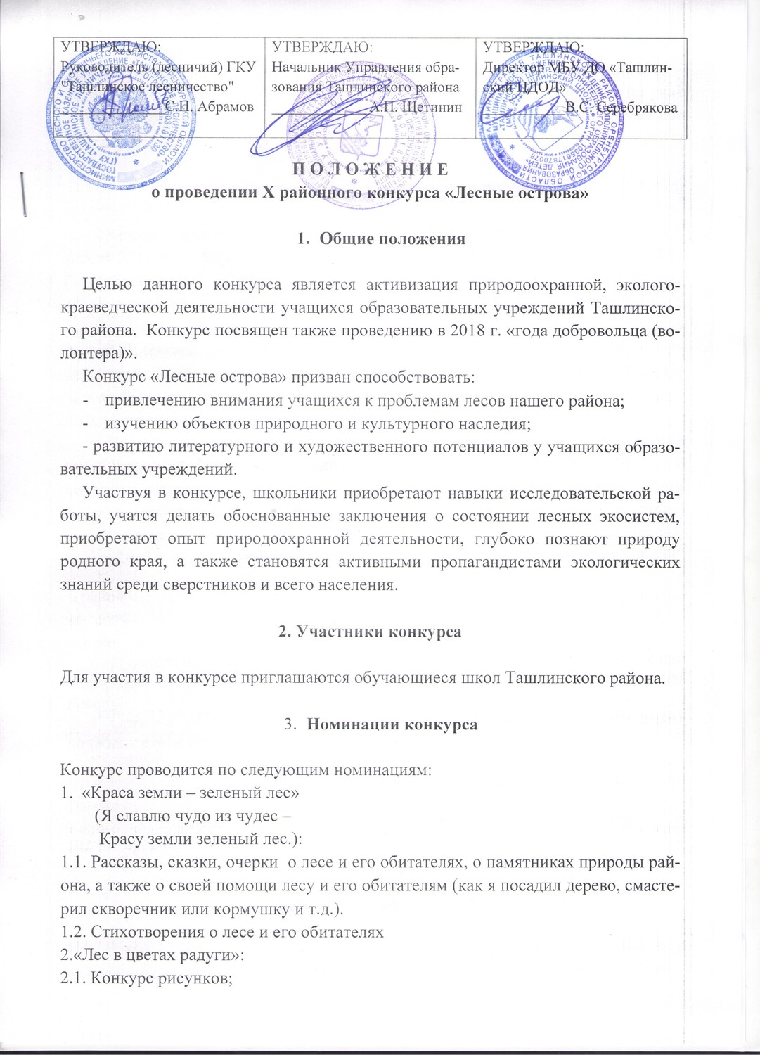 X районный конкурс "Лесные острова"