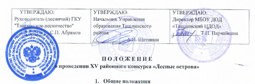 Дан старт очередному конкурсу "Лесные острова"