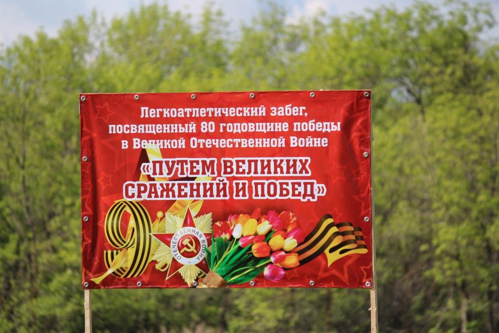 Забег, посвященный 80-летию ПОБЕДЫ